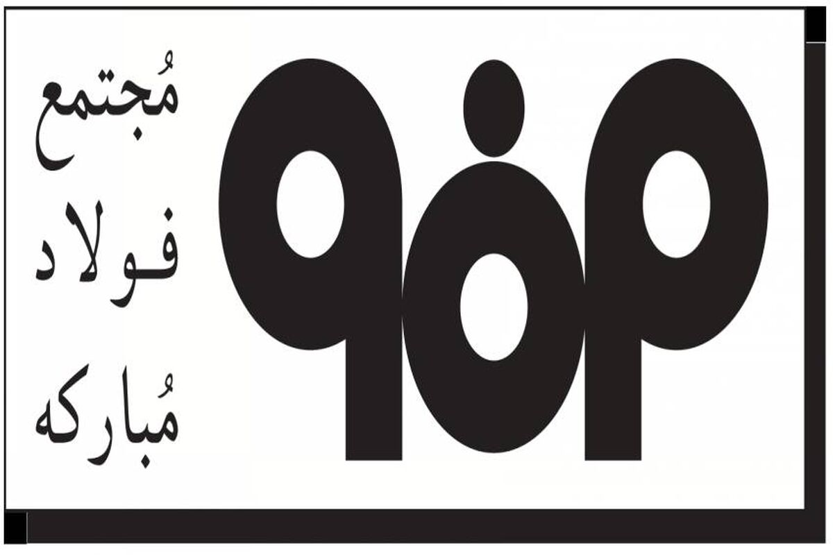 اصفهان- شرکت فولاد مبارکه