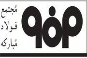 شرکت فولاد مبارکه اقدامات مداوم و مؤثری برای حفظ محیط زیست انجام داده است