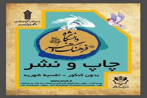 راه‌اندازی رشته چاپ و نشر در دانشگاه فرهنگ و هنر کرمانشاه