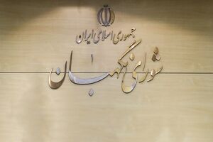 بیاینه شورای نگهبان به مناسبت ۱۲ فروردین