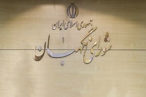 اطلاعیه جدید شورای نگهبان درباره انتخابات میان‌ دوره‌ای مجلس