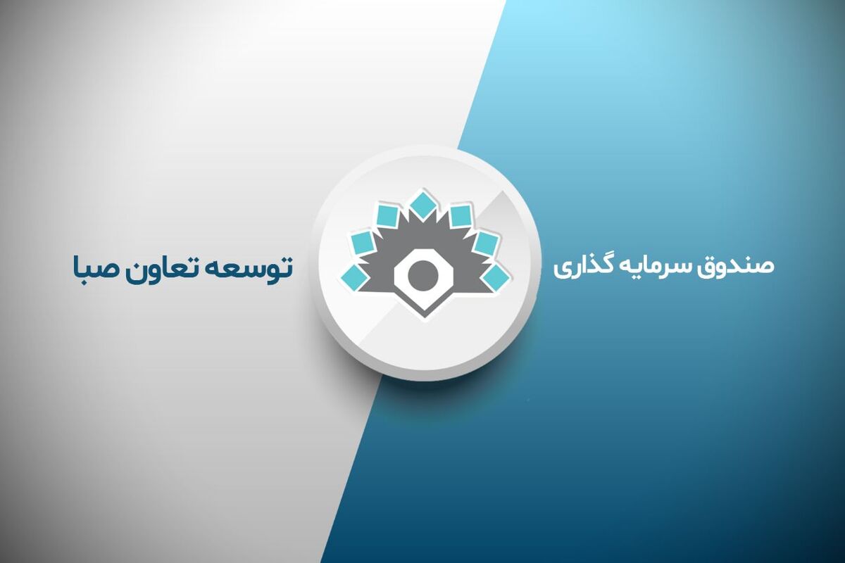 صندوق توسعه تعاون صبا