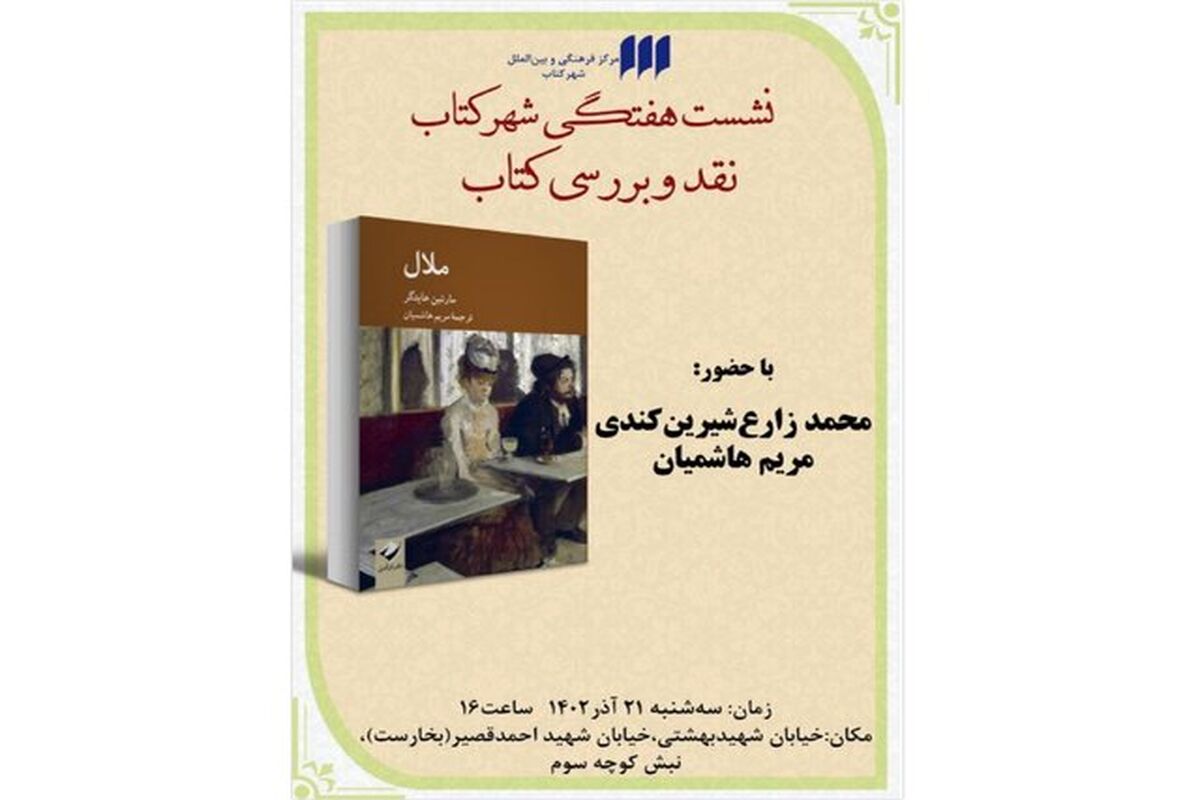 یک نشست برای  کتاب «ملال» هایدگر