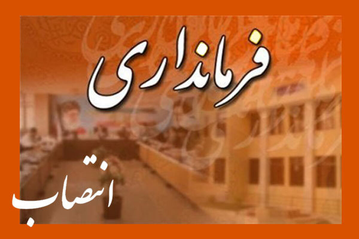 انتصاب سرپرست فرمانداری آبادان
