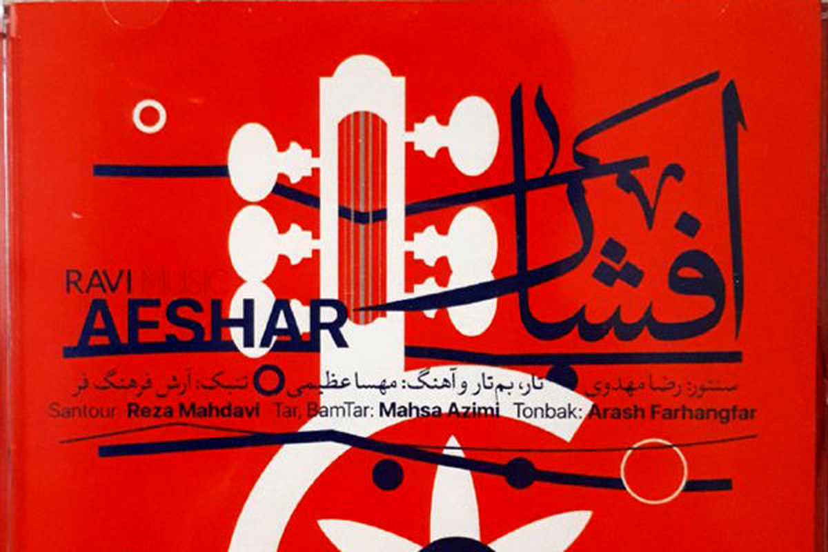 آلبوم بی کلام افشار