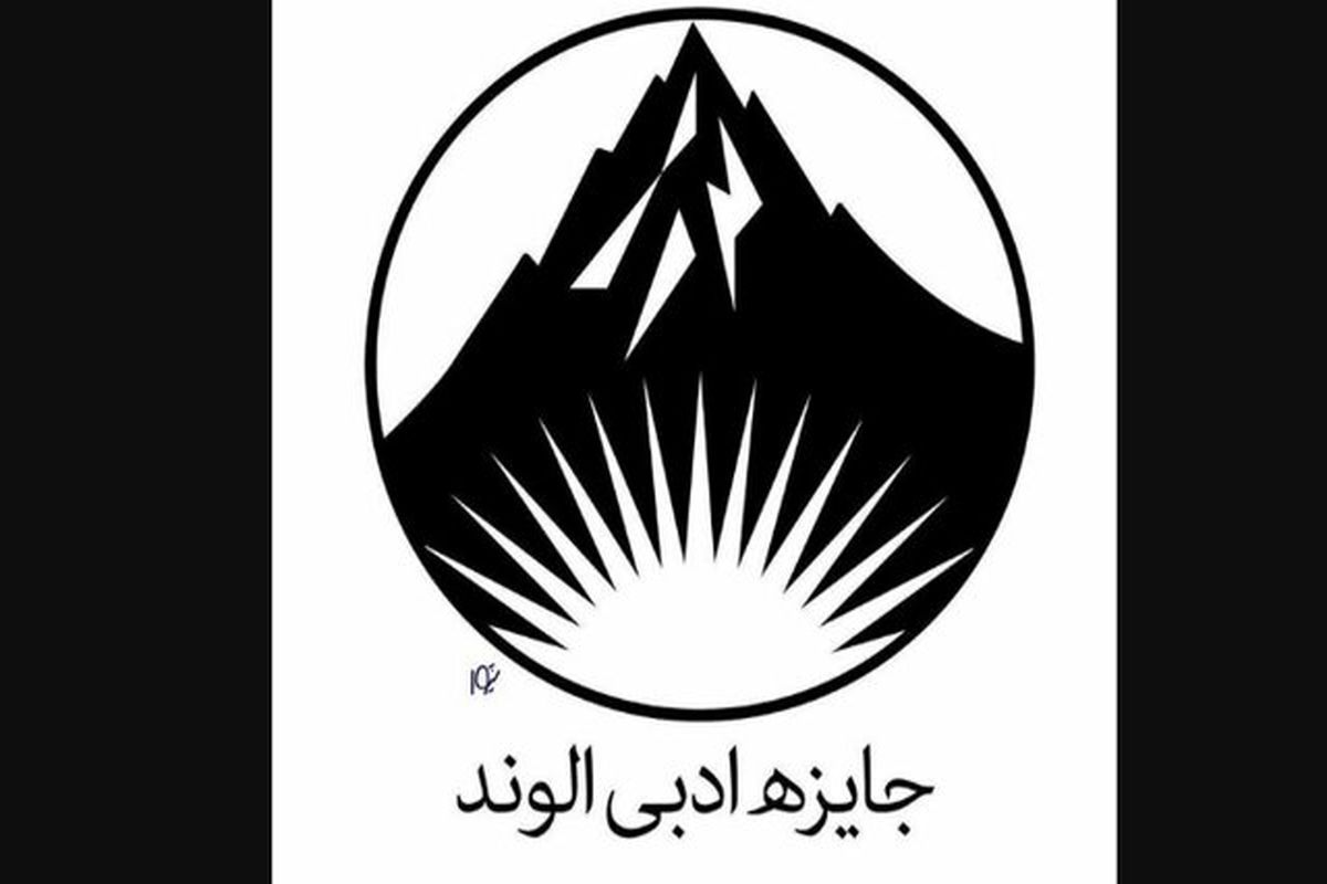 جایزه ادبی الوند