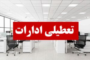ادارات هرمزگان چهارشنبه هشتم مردادماه تعطیل شد