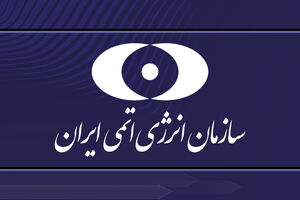 سازمان انرژی اتمی ایران به حمله به تأسیسات آب سنگین ایران شدیدا واکنش نشان داد