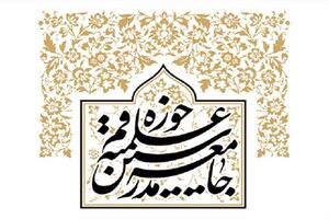 واکنش جامعه مدرسین حوزه علمیه قم به سخنان اردوغان