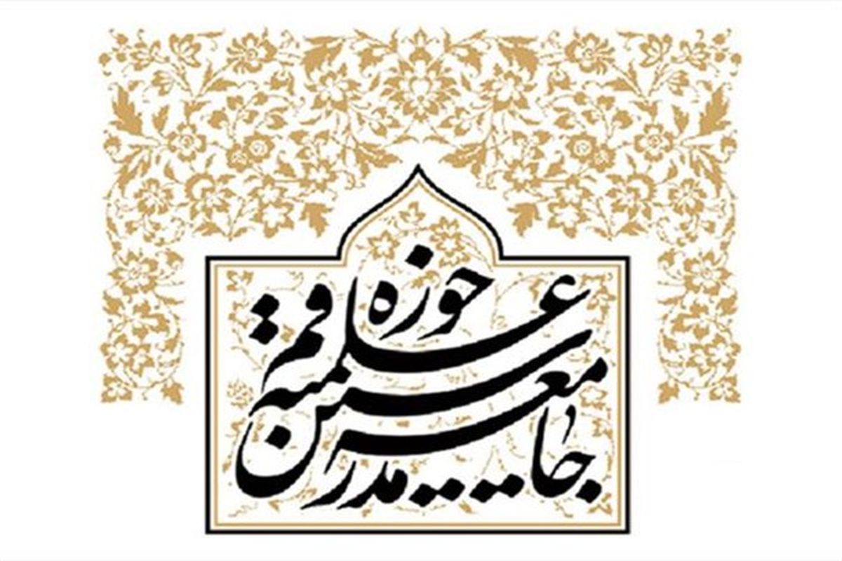 جامعه مدرسین حوزه علمیه قم