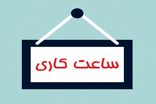 تاخیر شروع به کار ادارات خوزستان در روز شنبه ۶ تیر اعلام شد