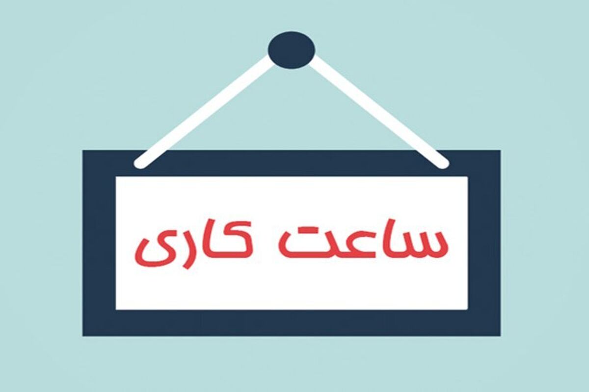 ساعت کاری