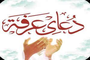 برگزاری مراسم دعای عرفه در باغ رضوان
