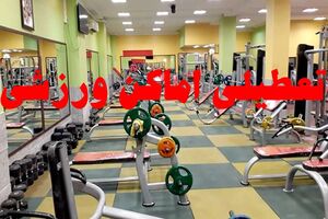 اماکن ورزشی هرمزگان به‌دلیل هشدارهای بهداشتی 4 روز تعطیل شد
