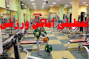 اماکن ورزشی هرمزگان به‌دلیل هشدارهای بهداشتی 4 روز تعطیل شد