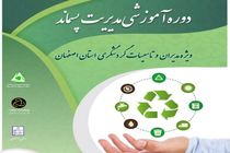 برگزاری دوره آموزشی مدیران تأسیسات گردشگری در اصفهان