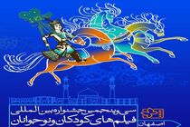 رونمایی از پوستر  سی و پنجمین جشنواره بین‌المللی فیلم‌های کودکان و نوجوانان