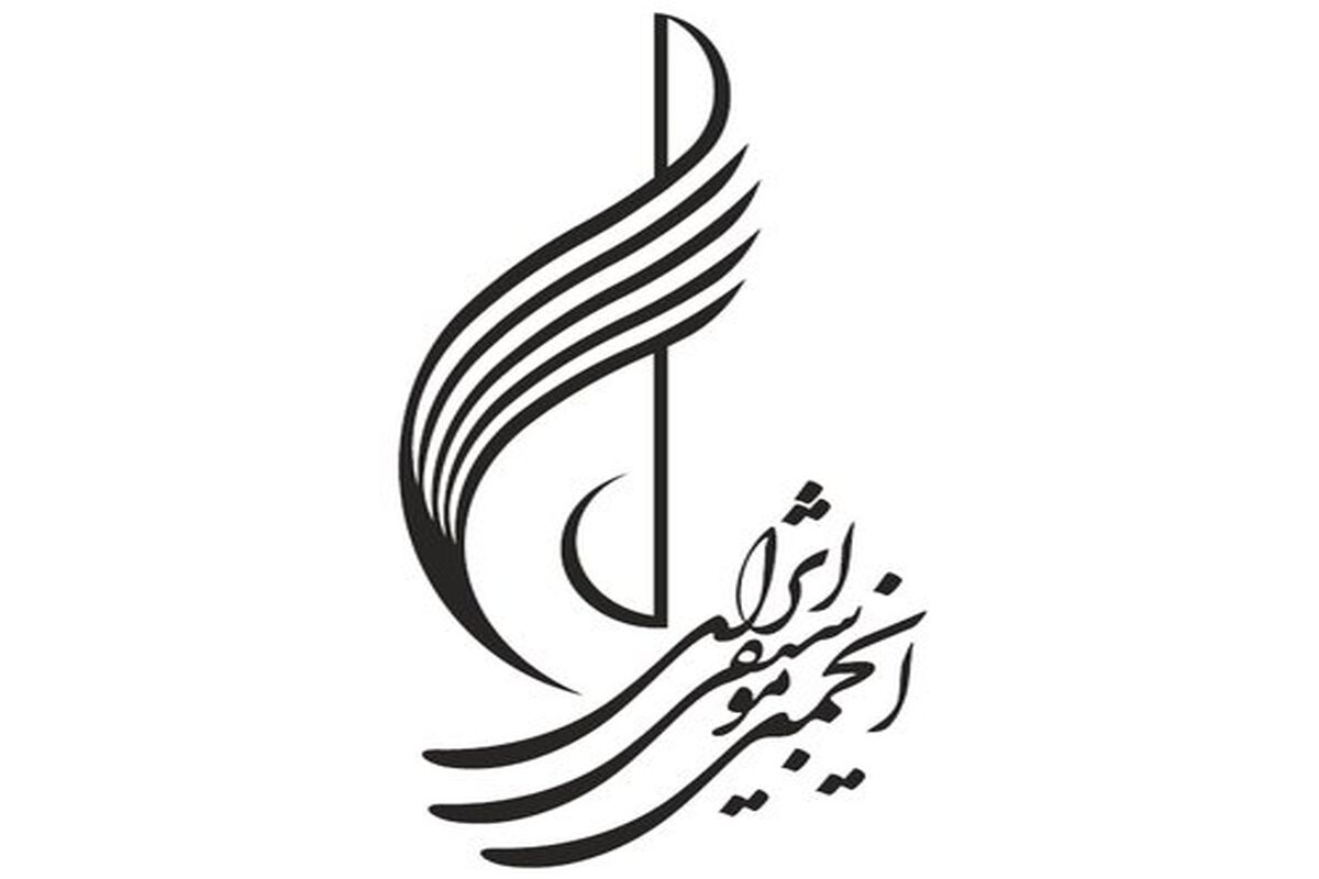 انجمن موسیقی ایران