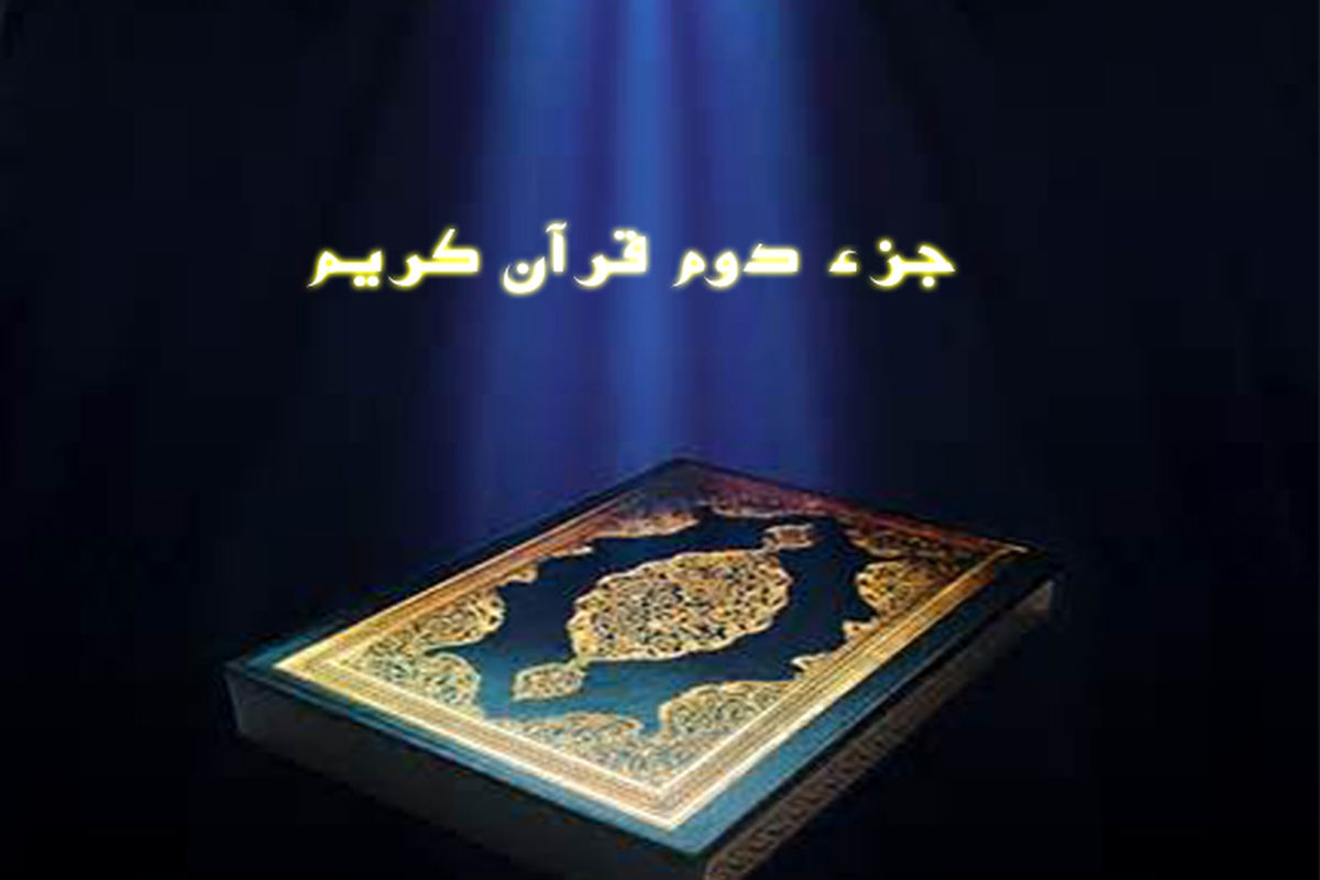 جزء دوم قرآن