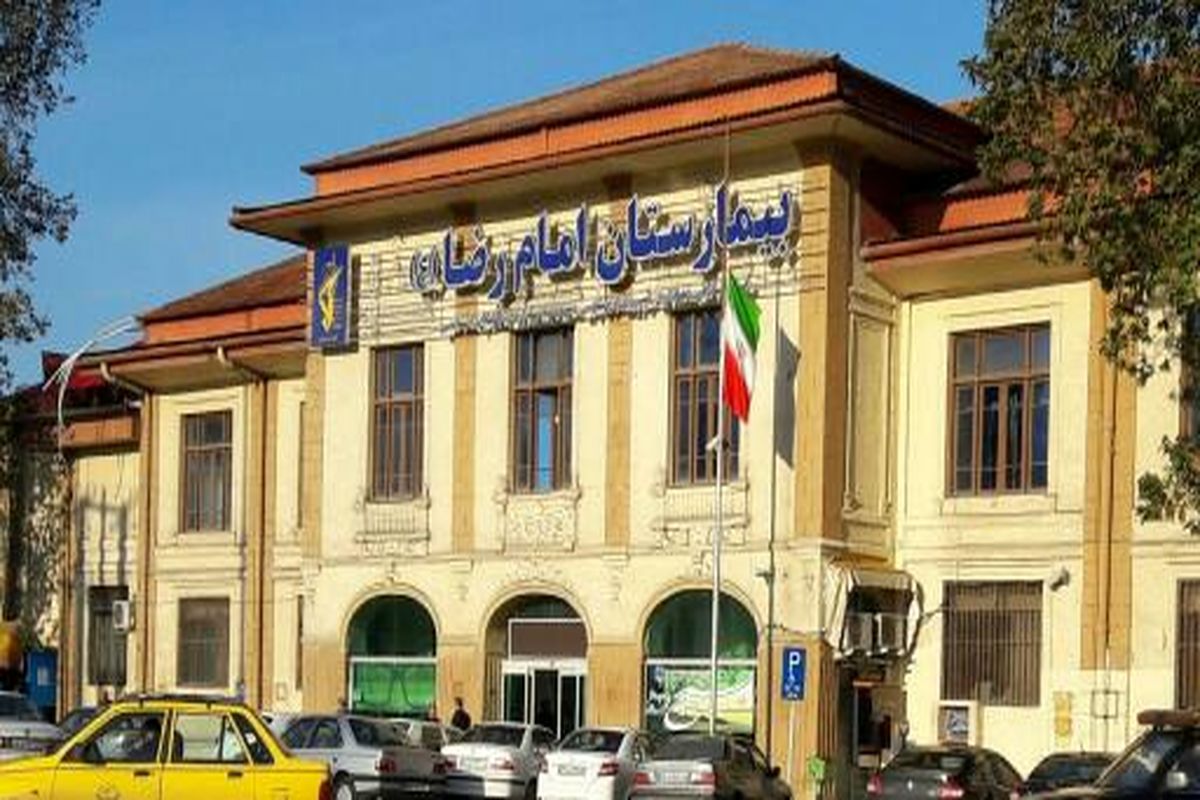 بیمارستان امام رضا (ع) چالوس