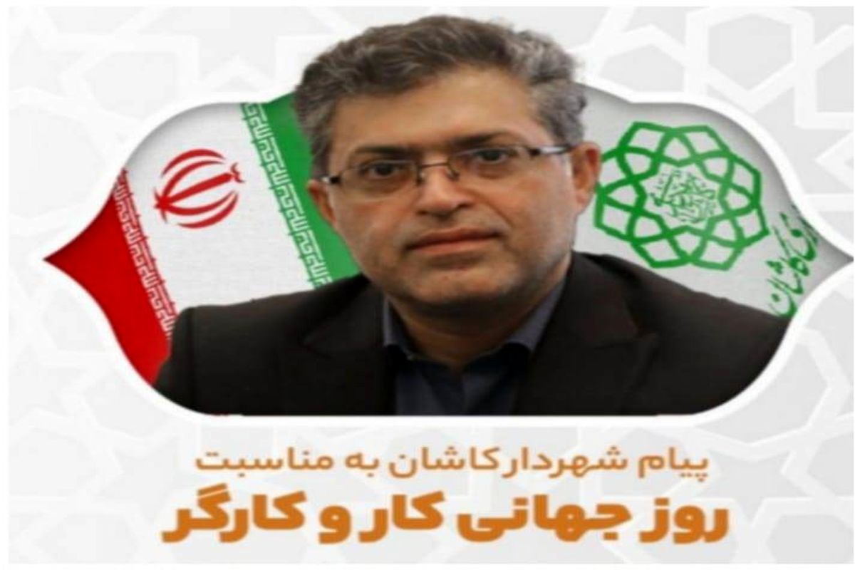 روز جهانی کار و کارگر