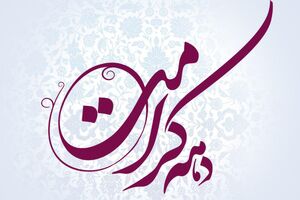 اعلام عناوین دهه امامت و ولایت