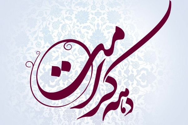 اعلام عناوین دهه امامت و ولایت