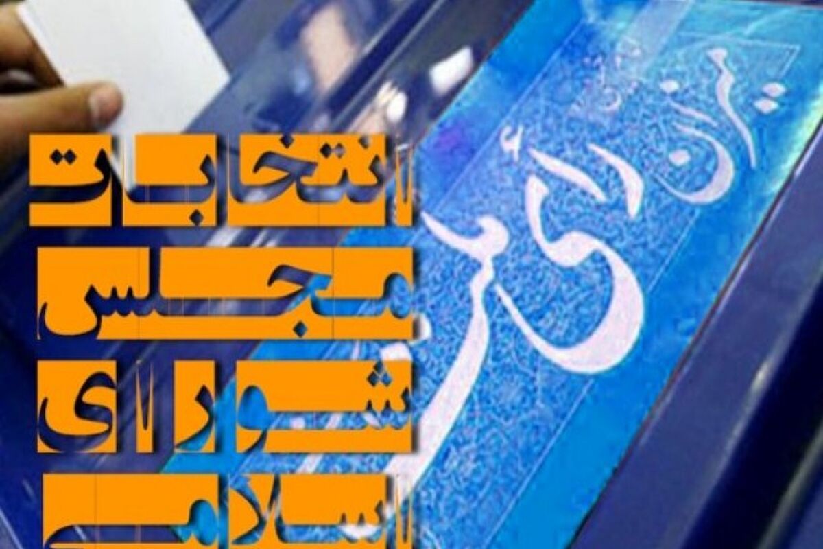 انتخابات مجلس