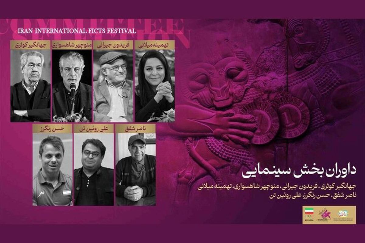 داوران بخش سینمای جشنواره فیلم‌های ورزشی معرفی شدند