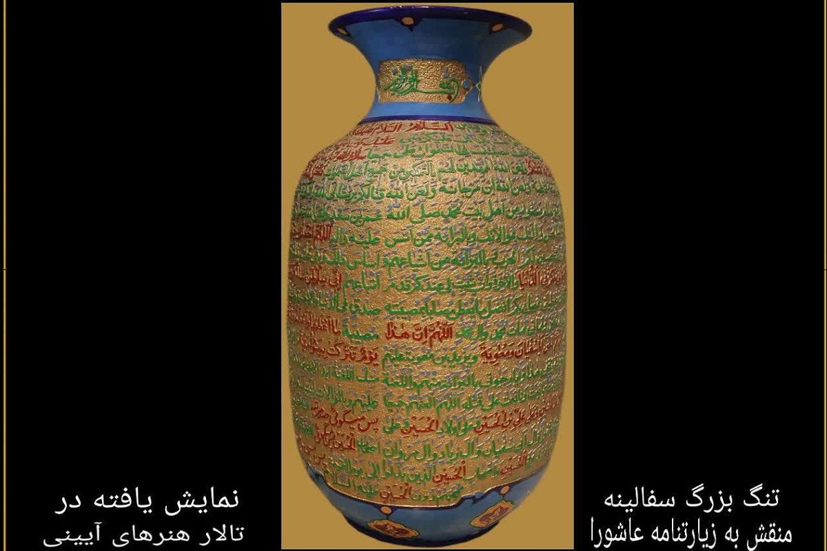 تنگ سفالینه زیارتنامه عاشورا