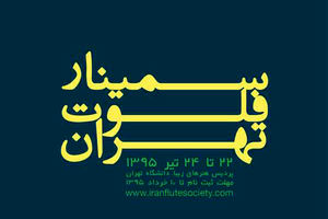 ششمین سمینار فلوت تهران برگزار می‌شود