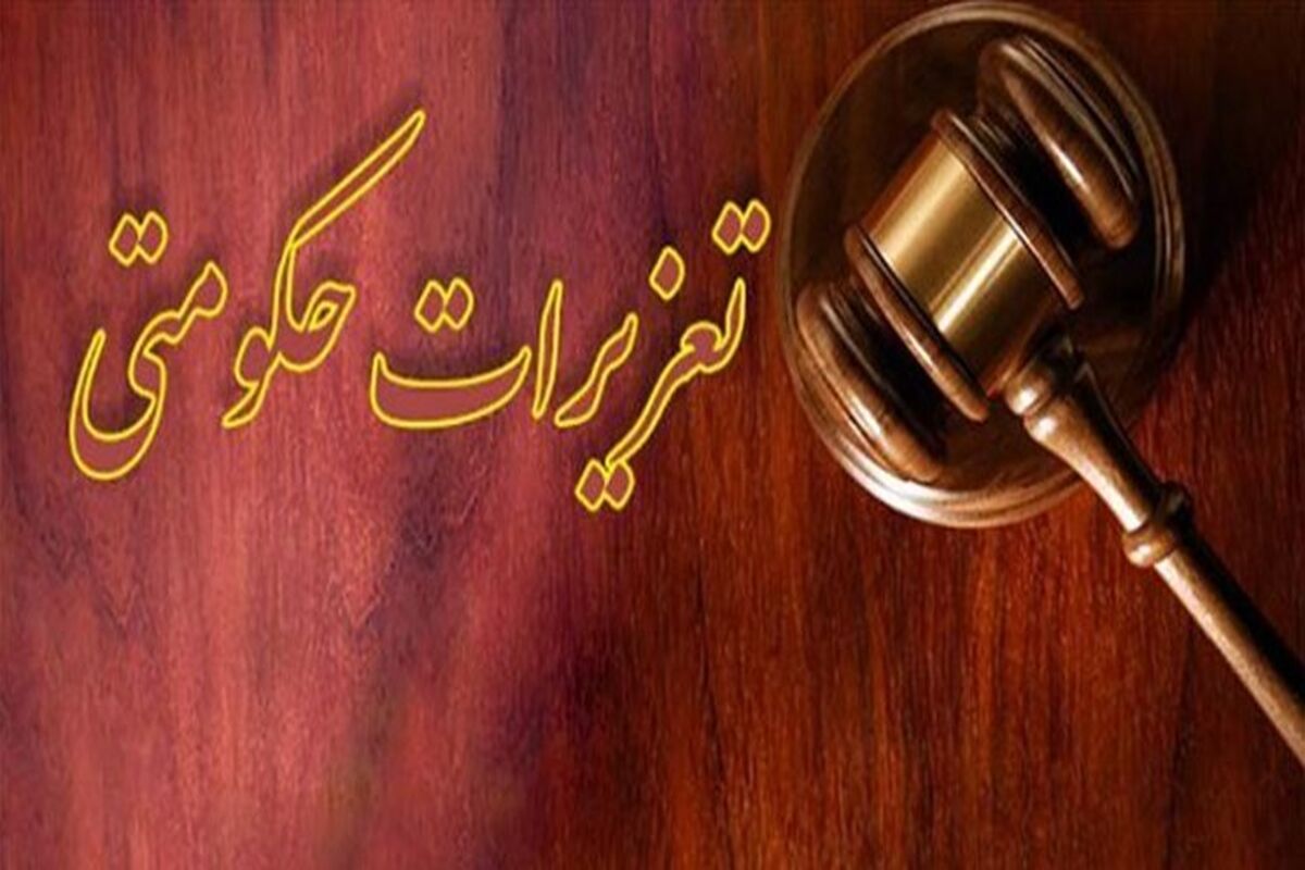تعزیرات