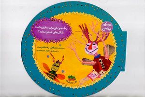 مجموعه 5 جلدی ترانه‌های نیایش چاپ شد