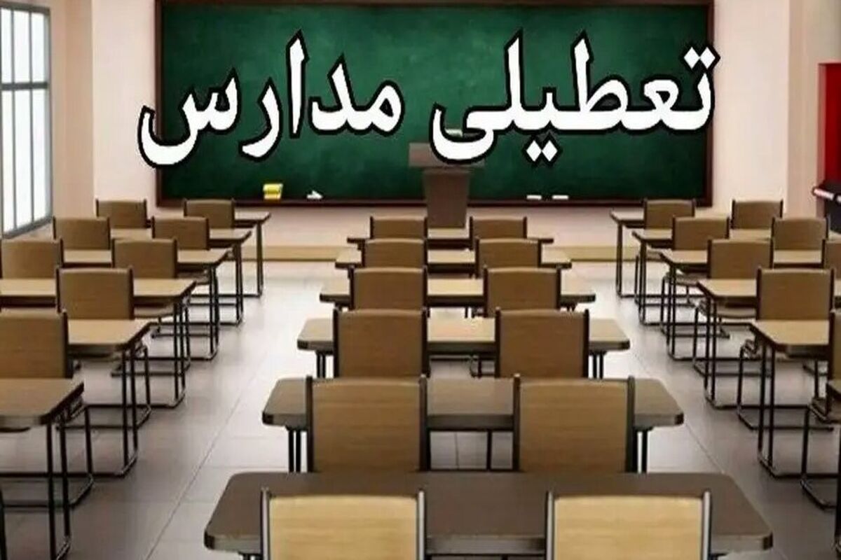 تعطیلی مدارس