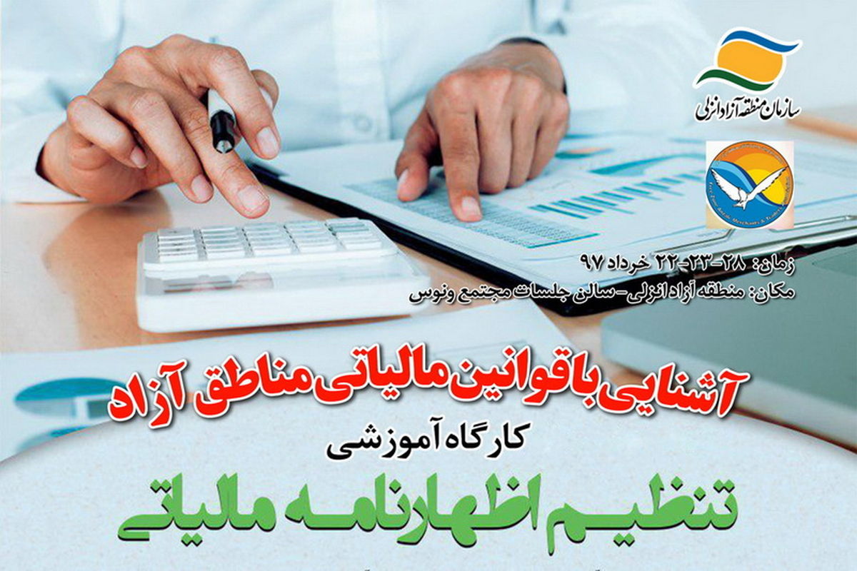 کارگاه تنظیم اظهارنامه مالیاتی منطقه ازاد انزلی
