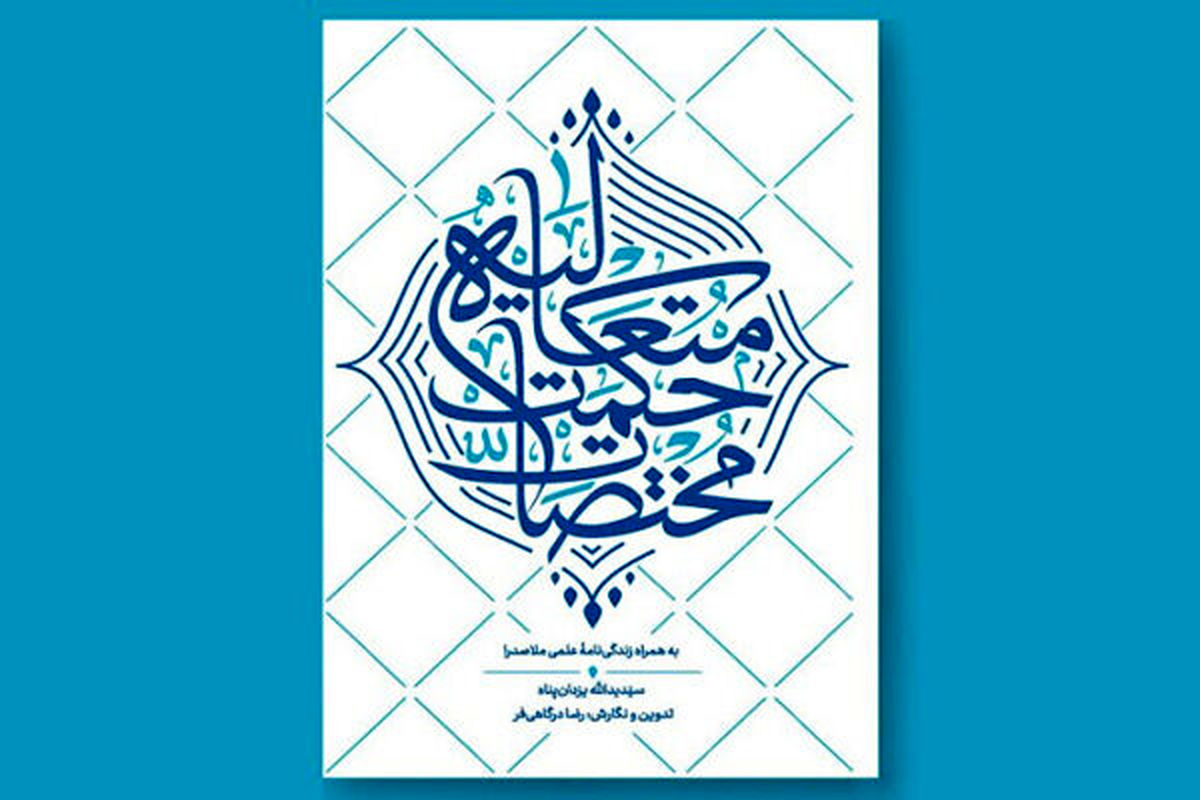 کتاب مختصات حکمت متعالیه