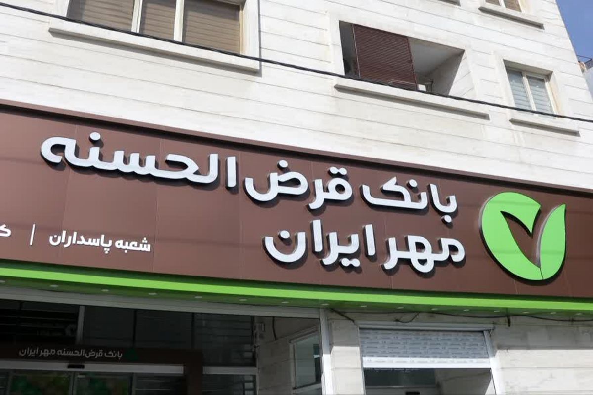 بانک مهرایران 
