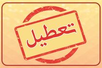 ادارات استان فارس فردا چهارشنبه تعطیل شد
