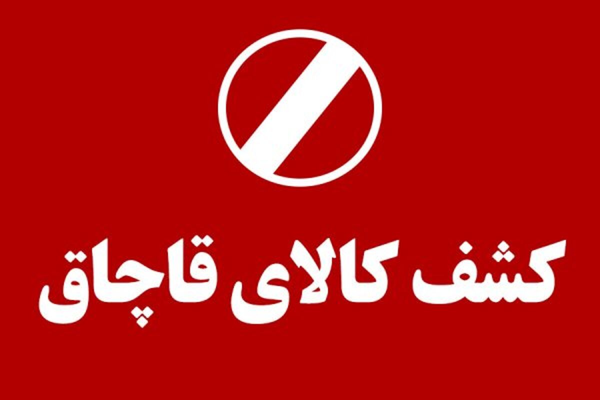 کالای قاچاق در خراسان رضوی