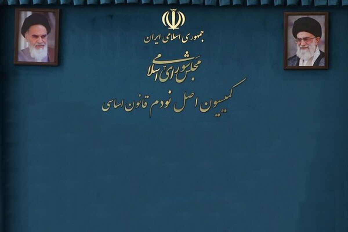 کمیسیون اصل نود