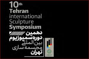 ۲۷ آذرماه پایان مهلت شرکت در دهمین دوره سمپوزیوم بین‌المللی مجسمه‌سازی تهران