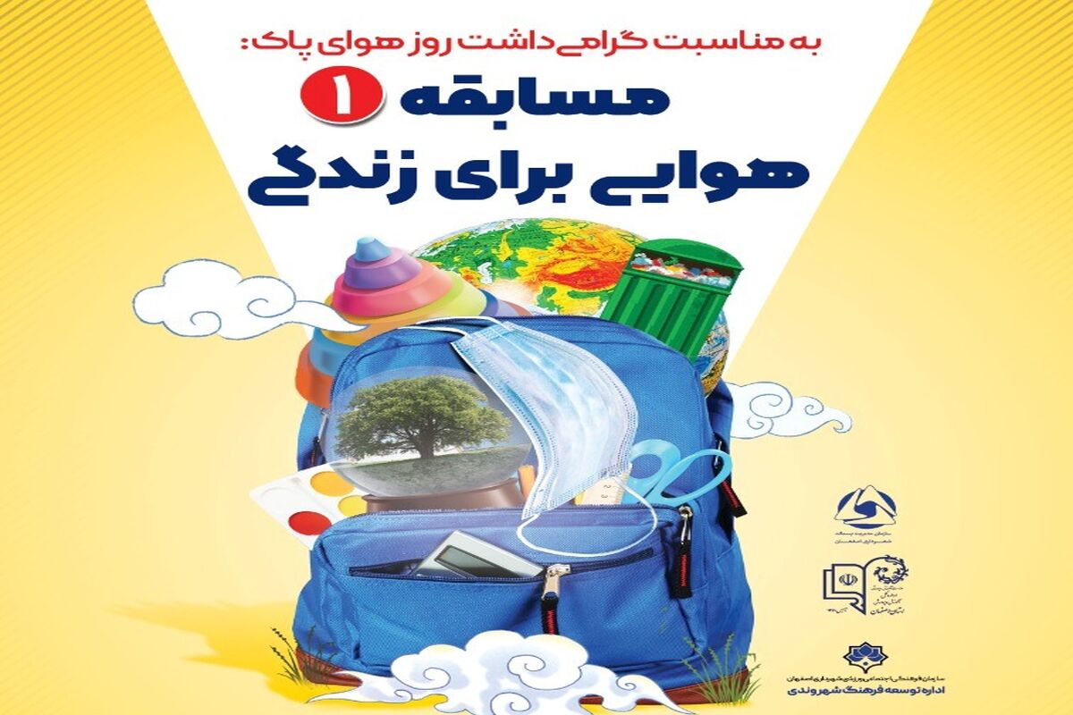 مسابقه هوای پاک