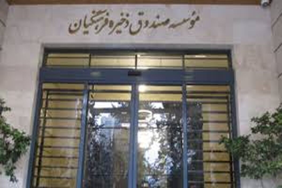 صندوق ذخیره فرهنگیان