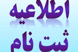  فرصت دوباره برای کلاس اولی‌های مدارس شاهد 