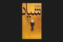 قدم گذاشتن «شیاد» به بازار کتاب
