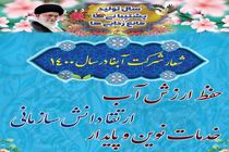 حفظ ارزش آب، ارتقا دانش سازمانی، خدمات نوین و پایدار شعار سال  ۱۴۰۰ شرکت آبفا اصفهان