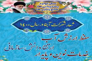 حفظ ارزش آب، ارتقا دانش سازمانی، خدمات نوین و پایدار شعار سال  ۱۴۰۰ شرکت آبفا اصفهان