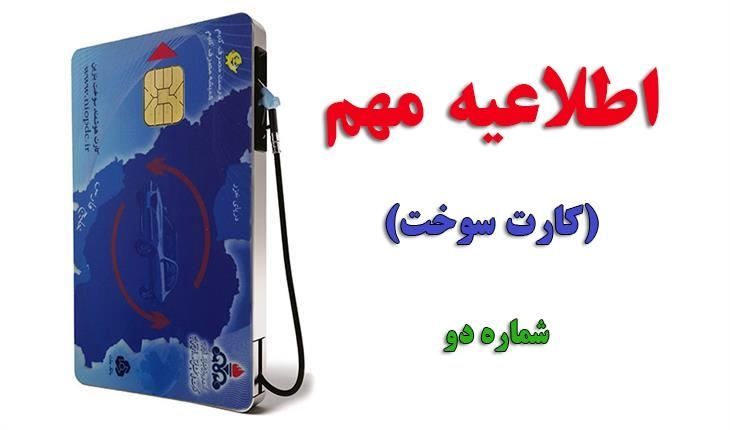 نحوه ثبت نام کارت سوخت المثنی اعلام شد
