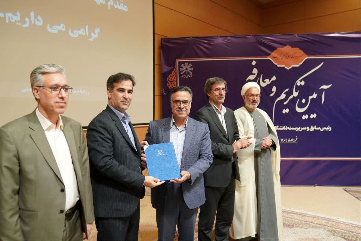 آیین تکریم و معارفه رئیس دانشگاه محقق اردبیلی