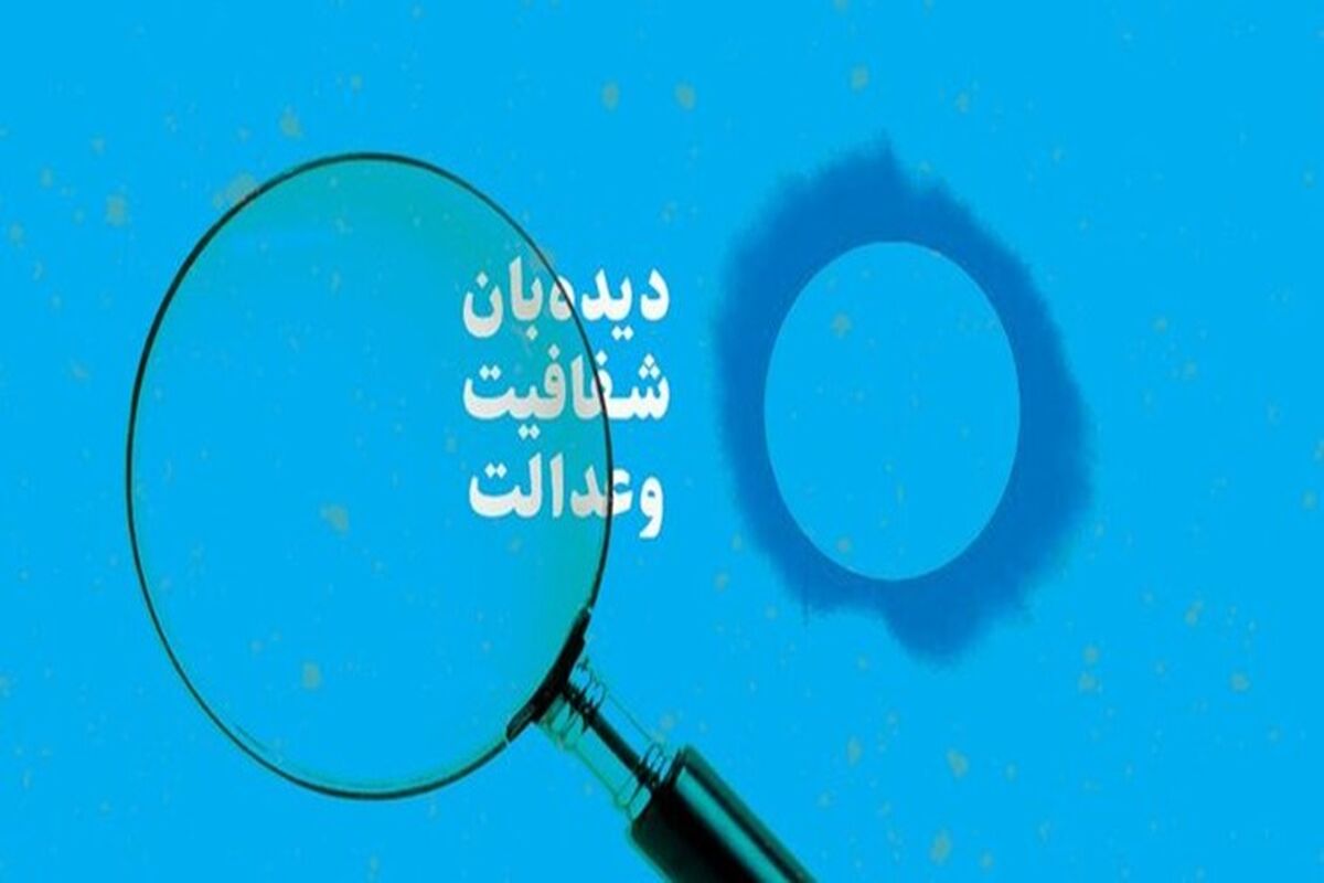 دیده‌بان شفافیت و عدالت